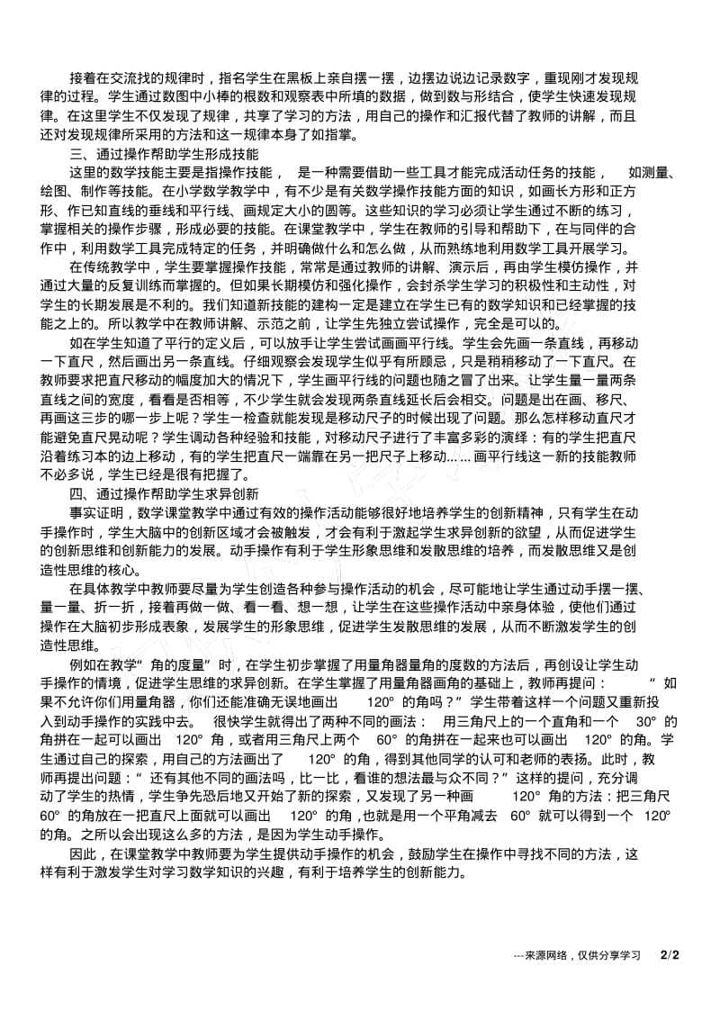 教师教学论文小学数学教学中动手操作的作用.pdf_第2页