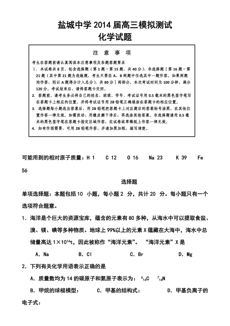 江苏省盐城中学高三第三次模拟考化学试题及答案.doc_第1页