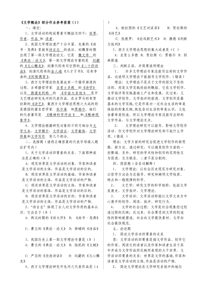 电大《文学概论》考试复习资料小抄.doc_第1页