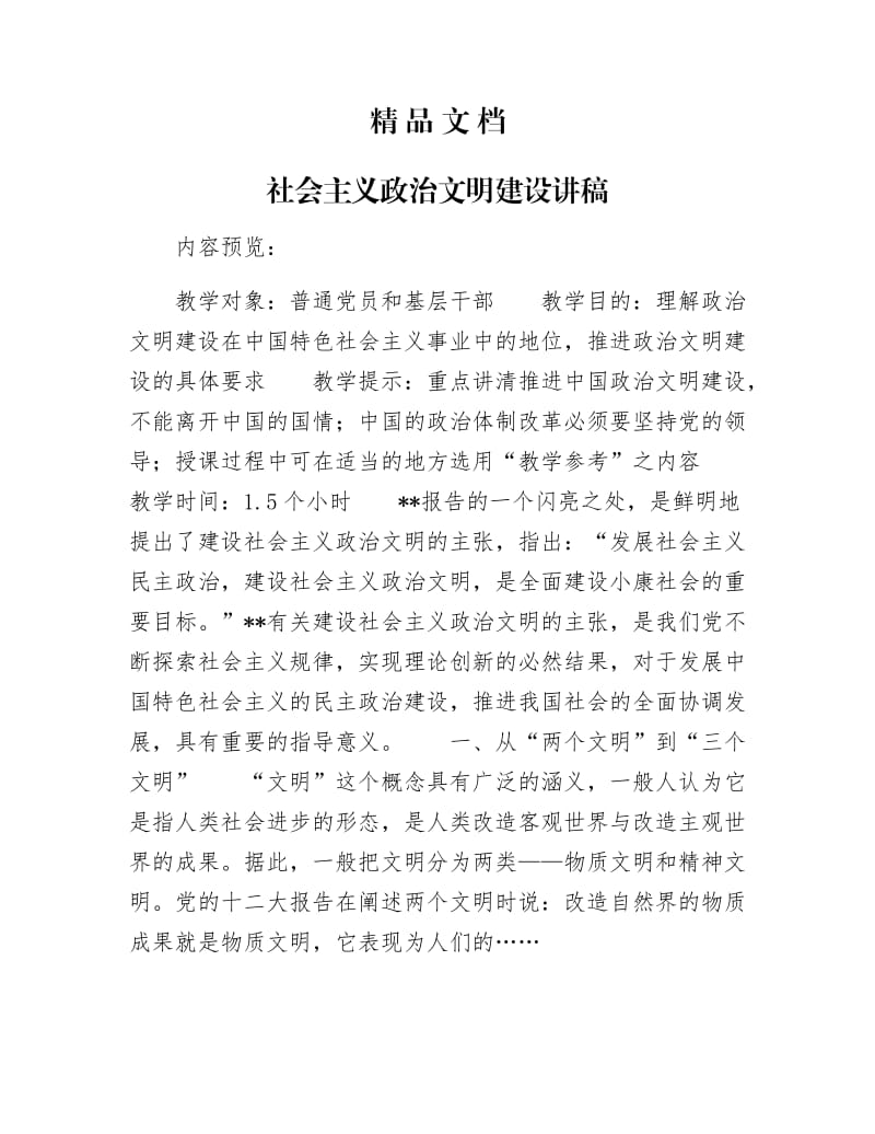 《社会主义政治文明建设讲稿》.docx_第1页