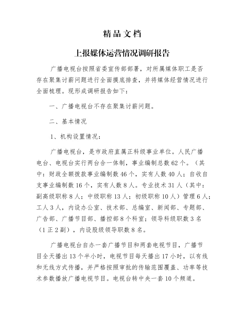 《上报媒体运营情况调研报告》.docx_第1页