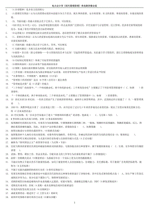 电大专科会计学《现代管理原理》单选复习考试答案小抄【最终整合版】 .doc