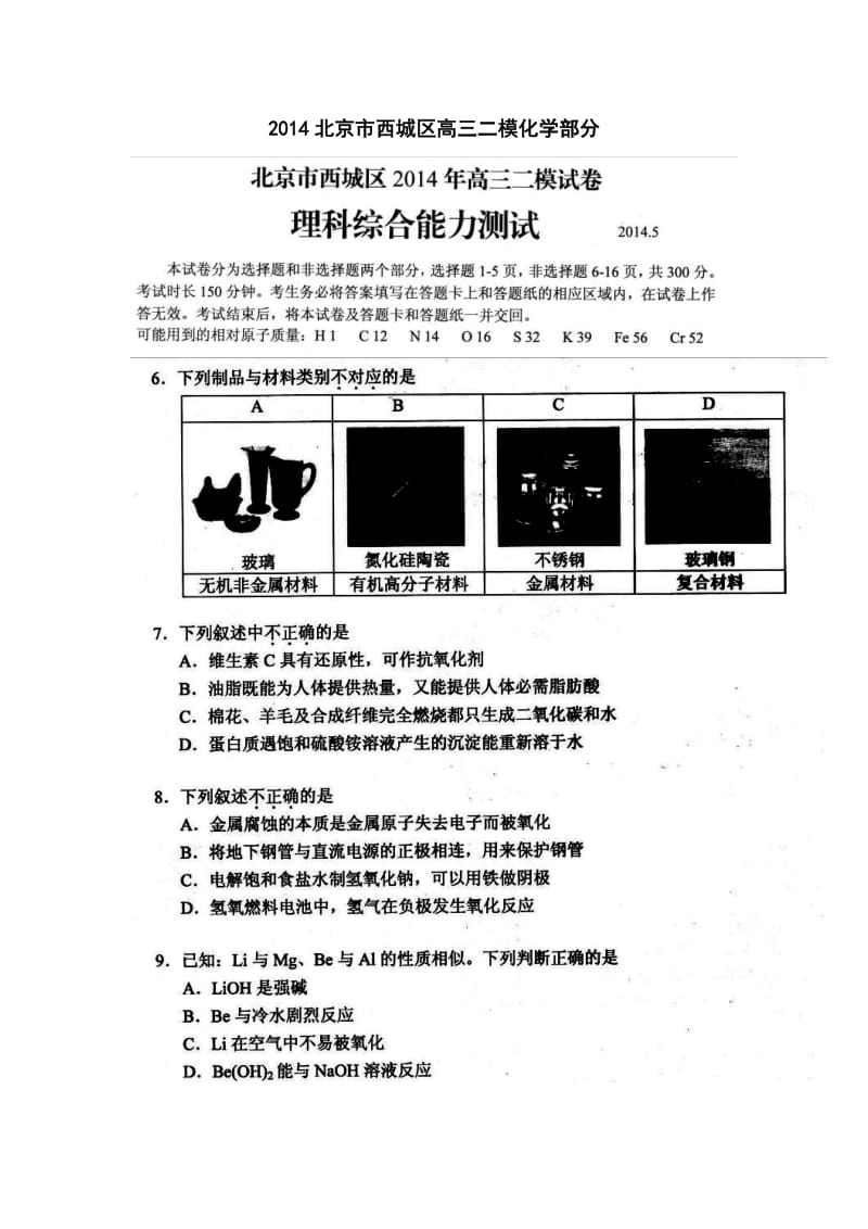 北京市西城区高三二模化学试卷及答案.doc_第1页