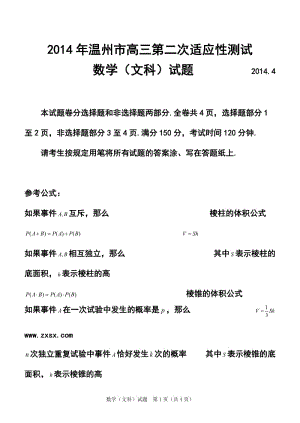 浙江省温州市高三教学测试（二）文科数学试题及答案.doc