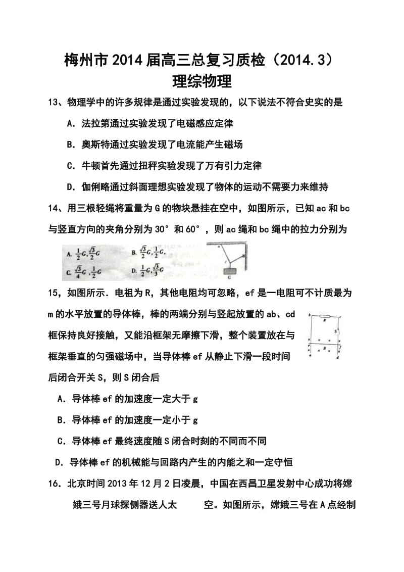 广东省梅州市高三第二学期3月总复习质检物理试卷及答案.doc_第1页