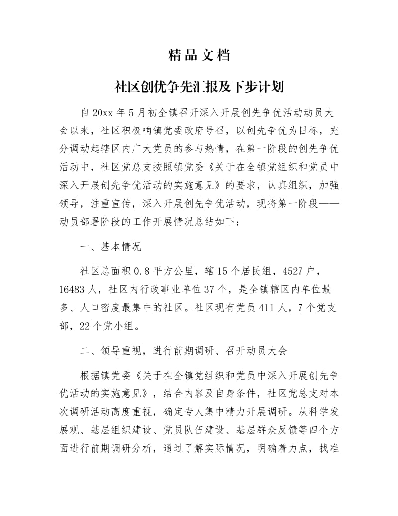 《社区创优争先汇报及下步计划》.docx_第1页