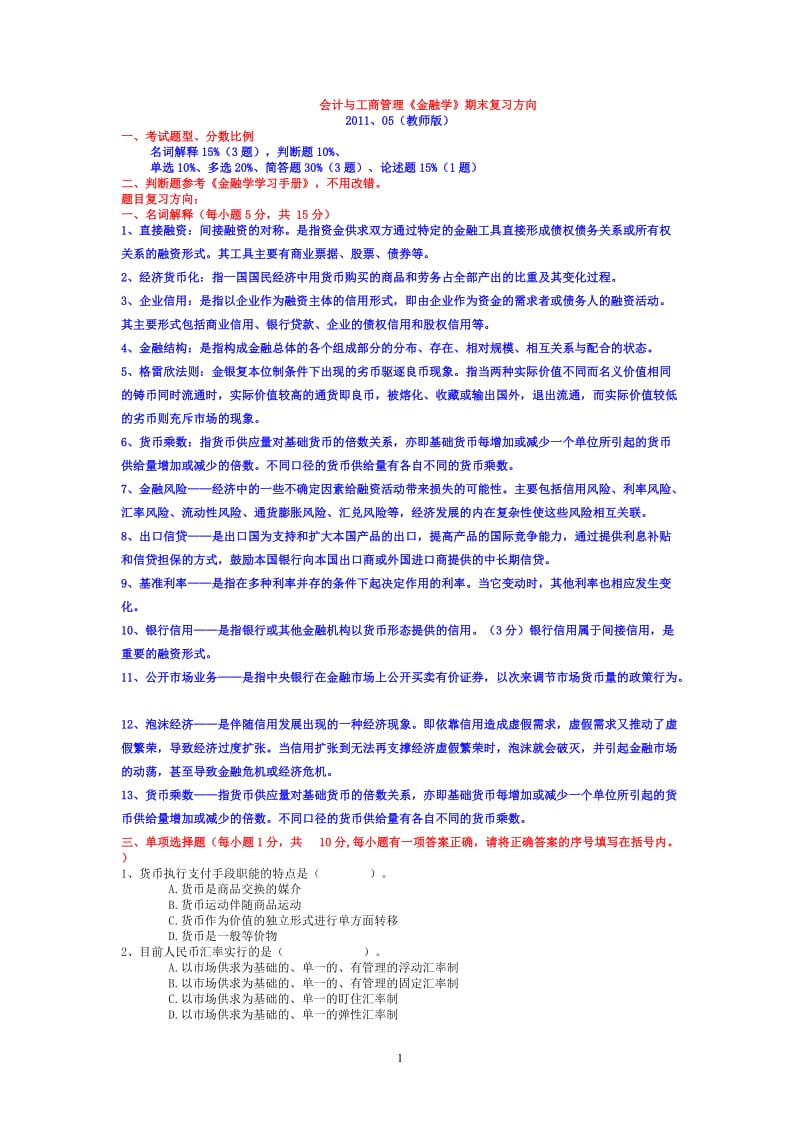 电大金融学复习小抄.doc_第1页