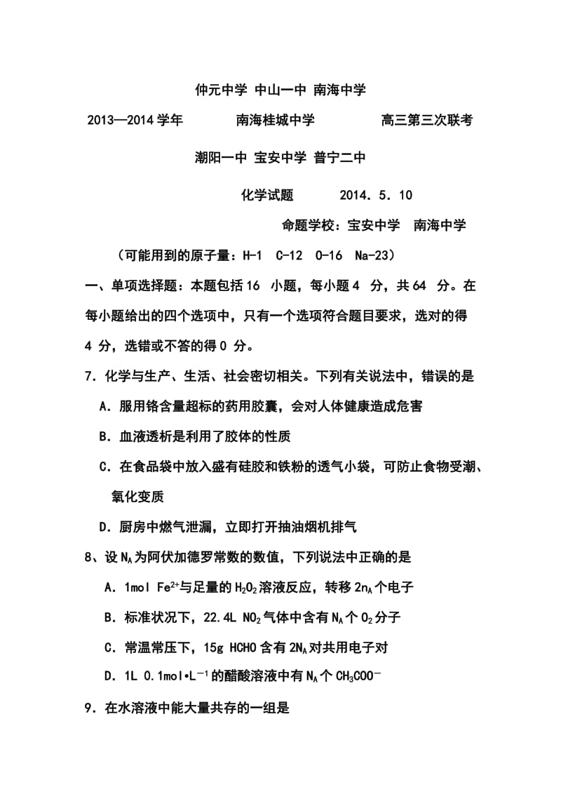 广东省中山一中等七校高三5月第三次联考化学试题及答案.doc_第1页