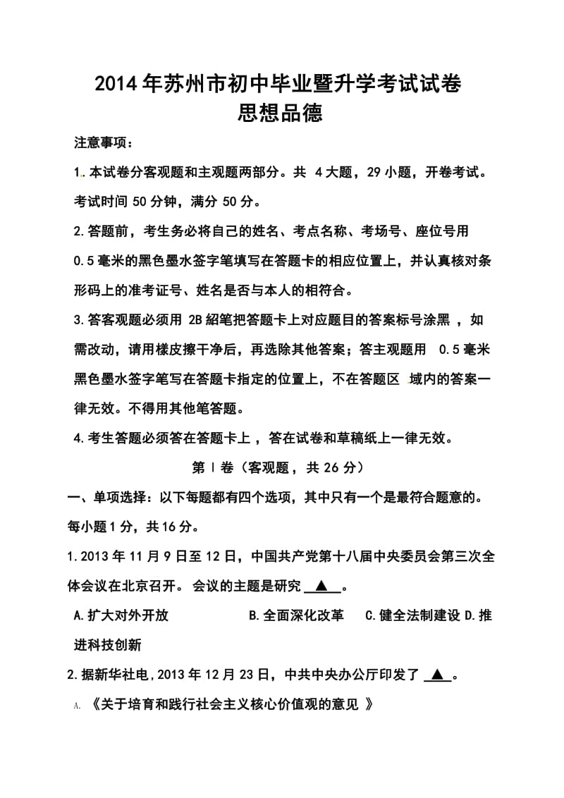 江苏省苏州市中考政治真题及答案.doc_第1页