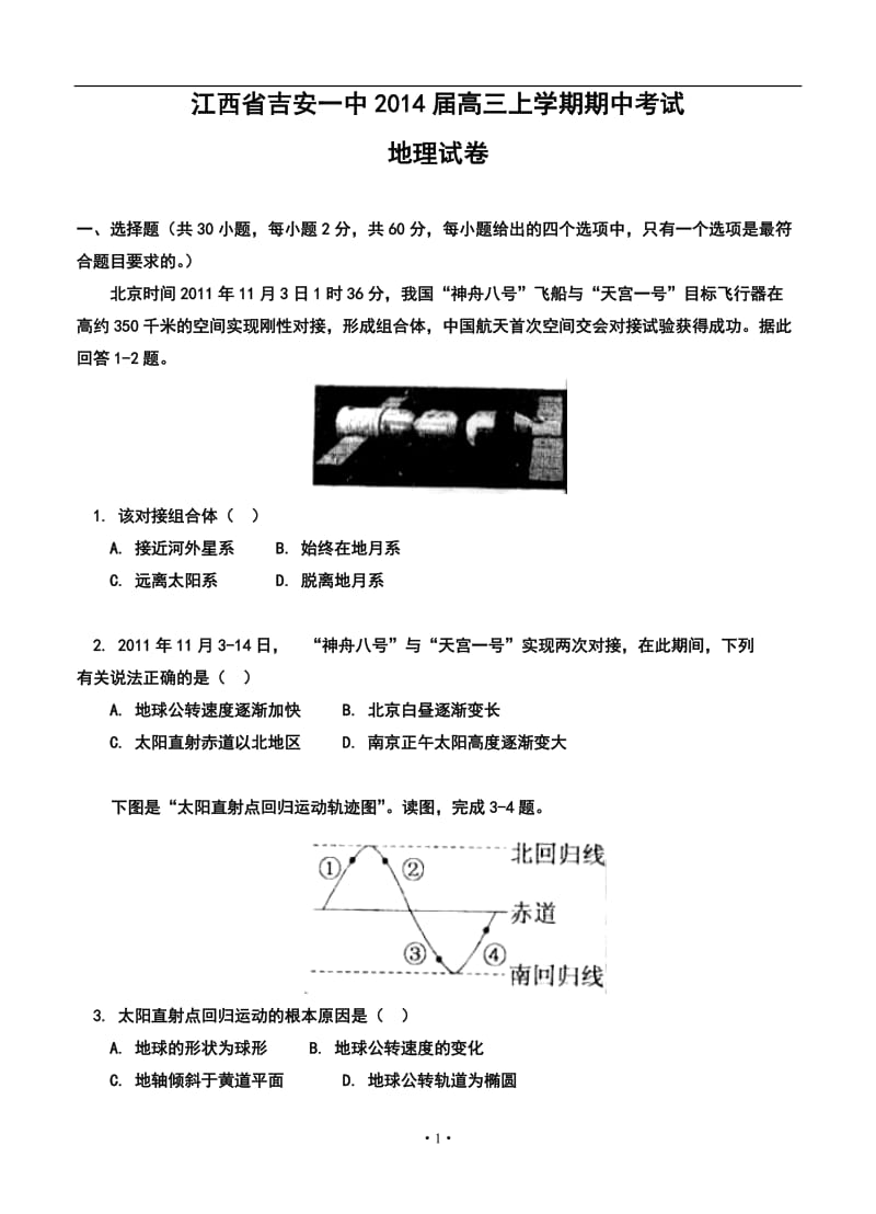 江西省吉安一中高三上学期期中考试地理试题及答案.doc_第1页