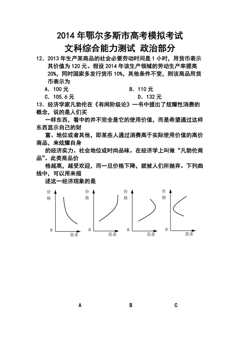 内蒙古鄂尔多斯市高三下学期第一次模拟考试政治试题及答案.doc_第1页