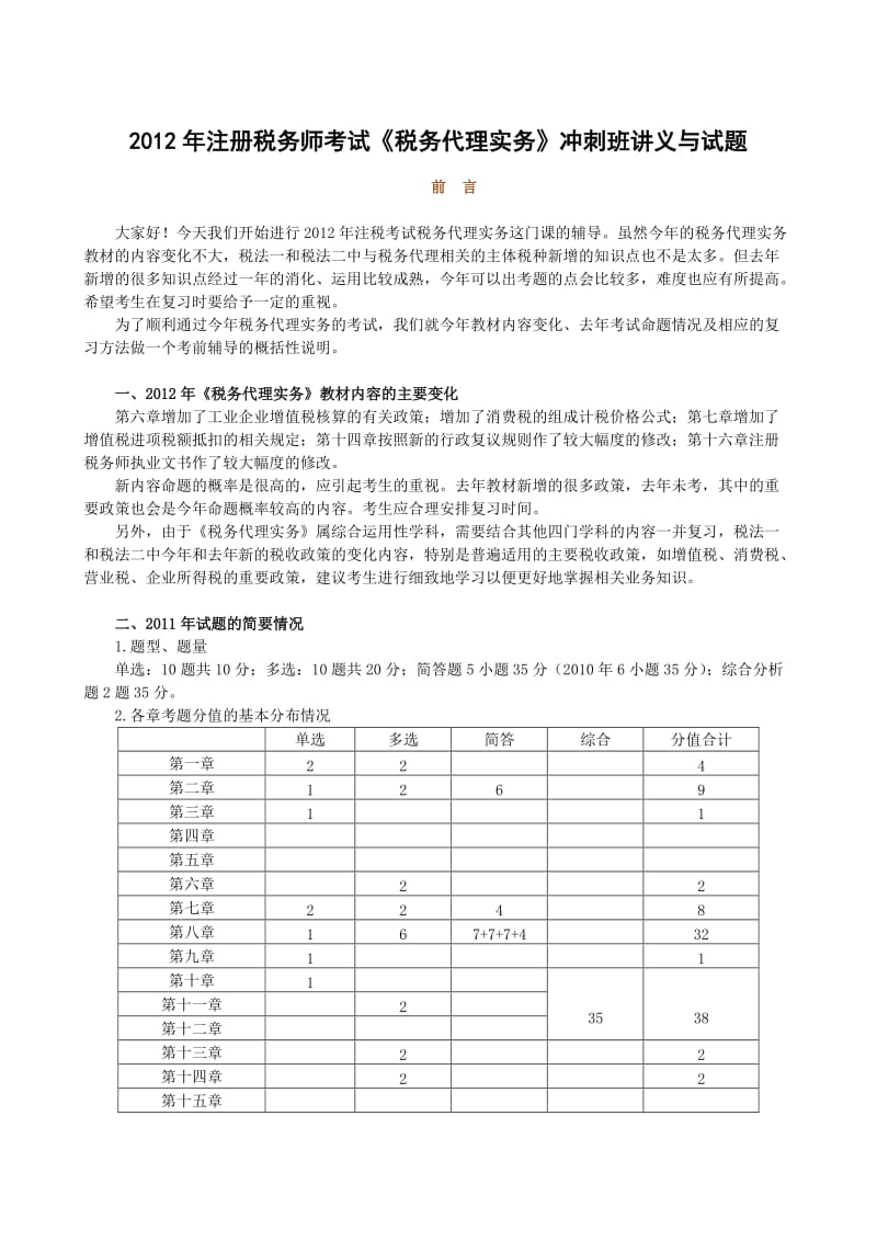 注册税务师考试《税务代理实务》冲刺班讲义与试题.doc_第1页