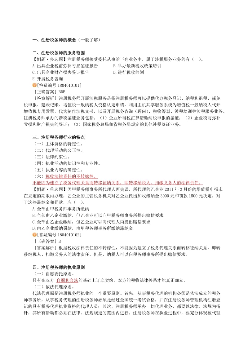 注册税务师考试《税务代理实务》冲刺班讲义与试题.doc_第3页