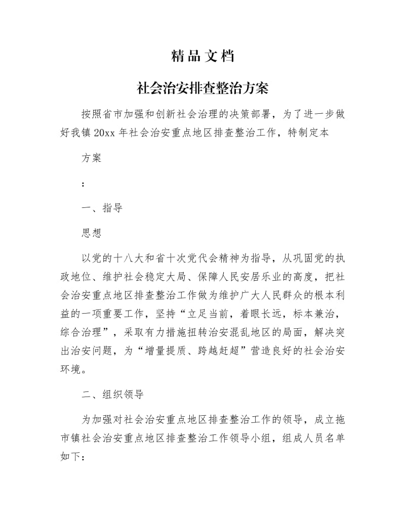 《社会治安排查整治方案》.docx_第1页