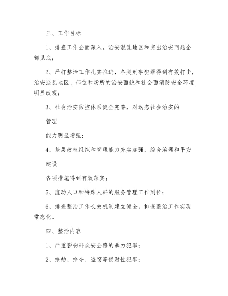 《社会治安排查整治方案》.docx_第2页