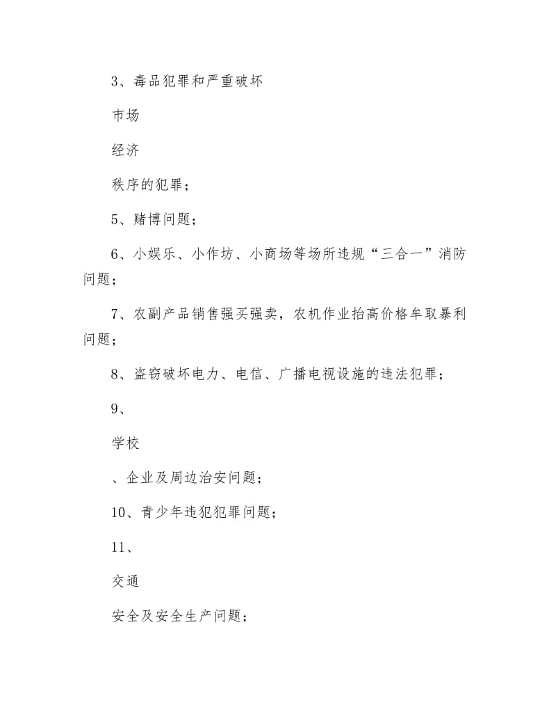 《社会治安排查整治方案》.docx_第3页