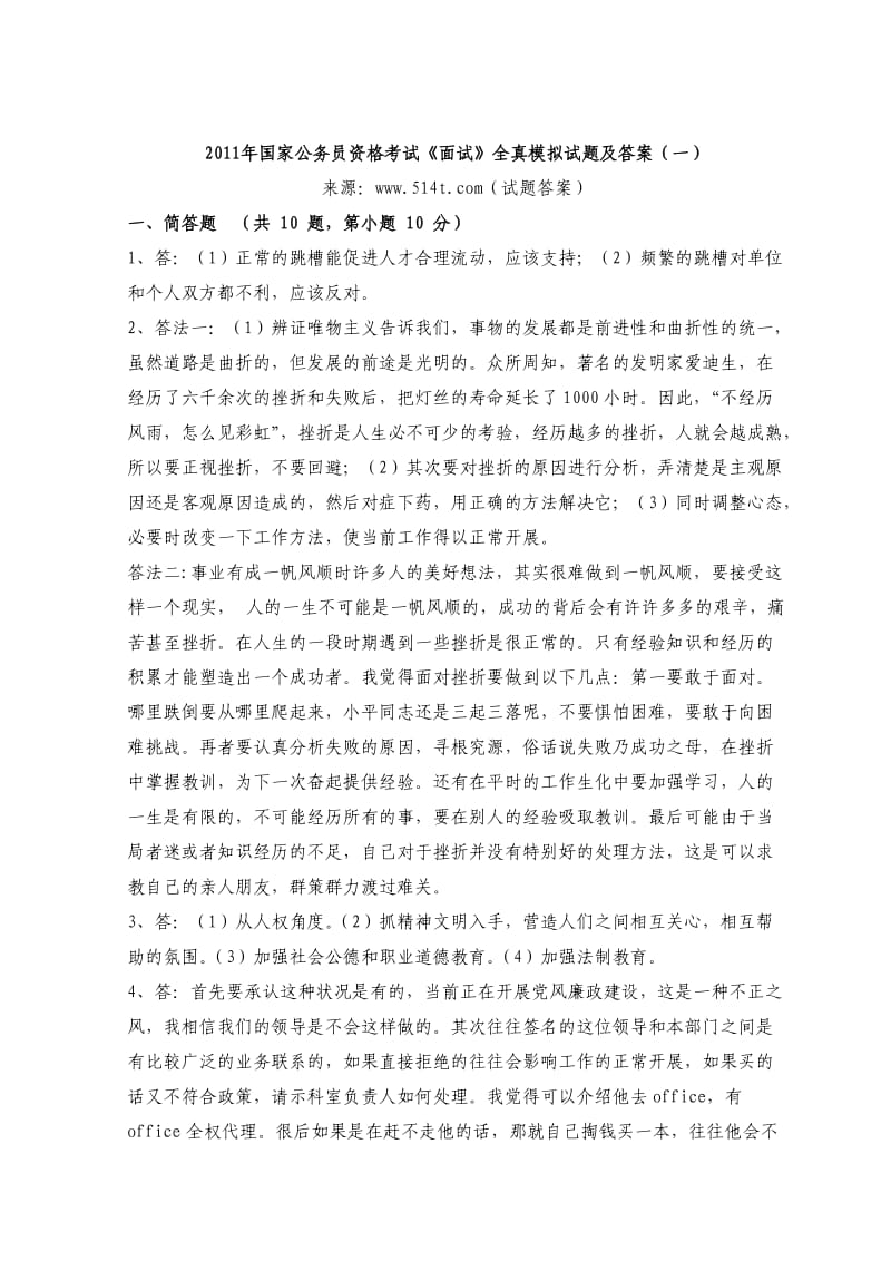 国家公务员资格考试《面试》全真模拟试题及参考答案（一）.doc_第2页