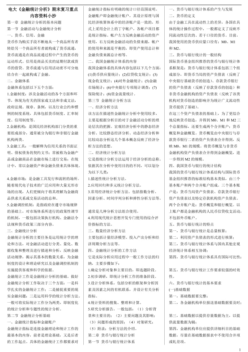 电大《金融统计分析》期末复习重点内容资料小抄.doc_第1页