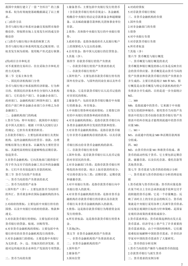 电大《金融统计分析》期末复习重点内容资料小抄.doc_第2页