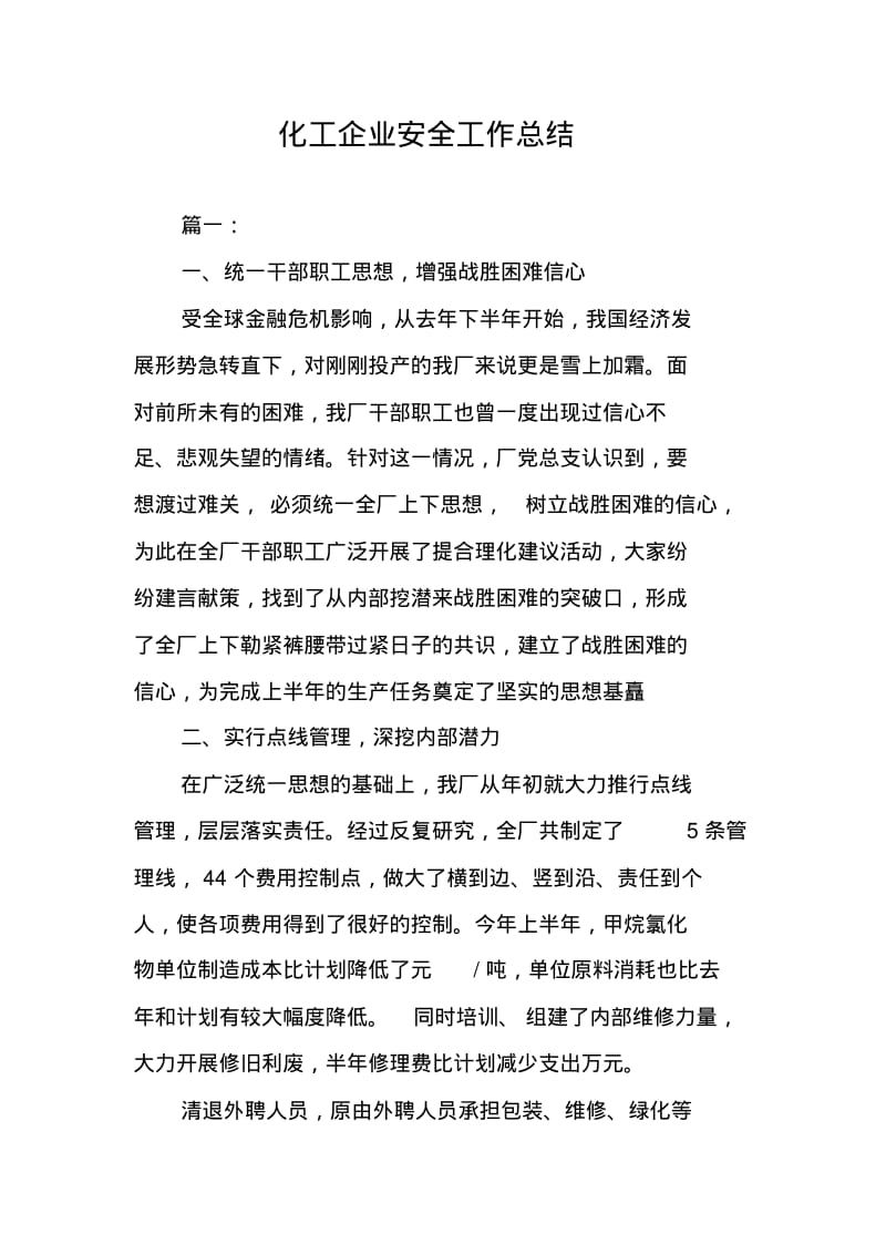 化工企业安全工作总结.pdf_第1页