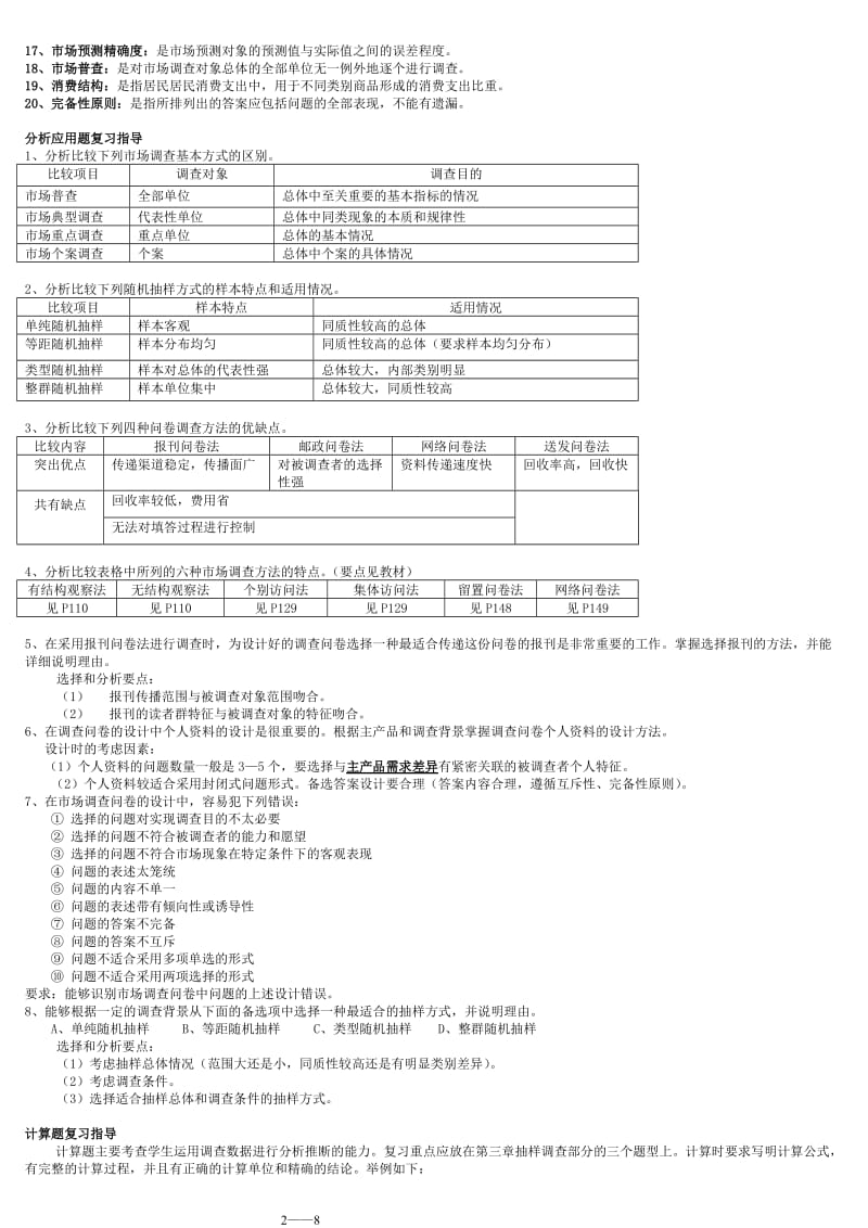 电大市场调查与预测考试小抄.doc_第2页