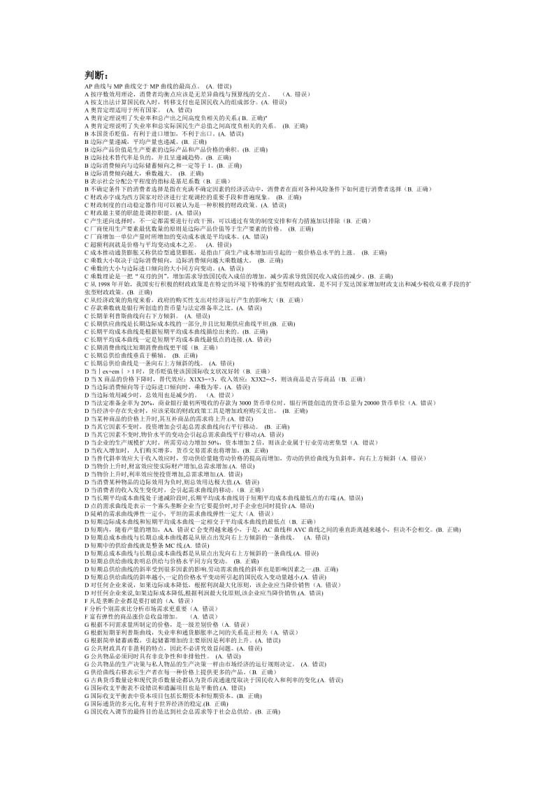 【电大】西方经济学判断、名词配对、简答论述、计算小抄参考.doc_第1页