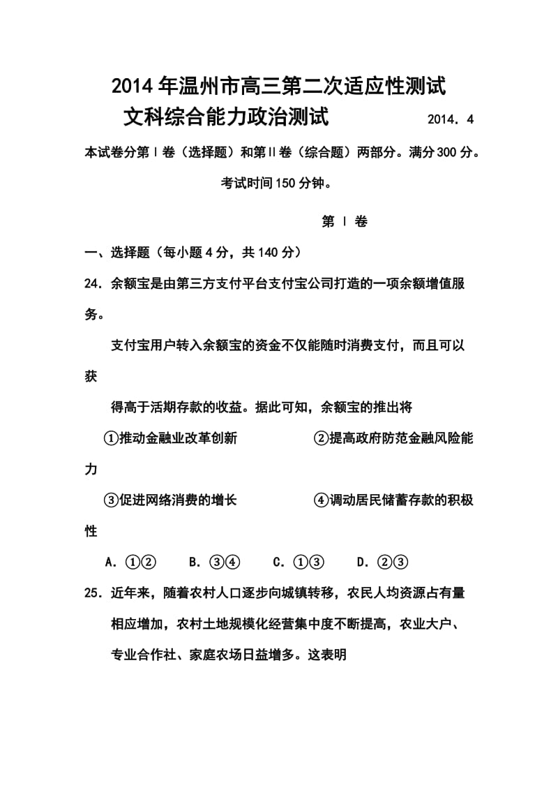 浙江省温州市高三教学测试（二）政治试题及答案.doc_第1页