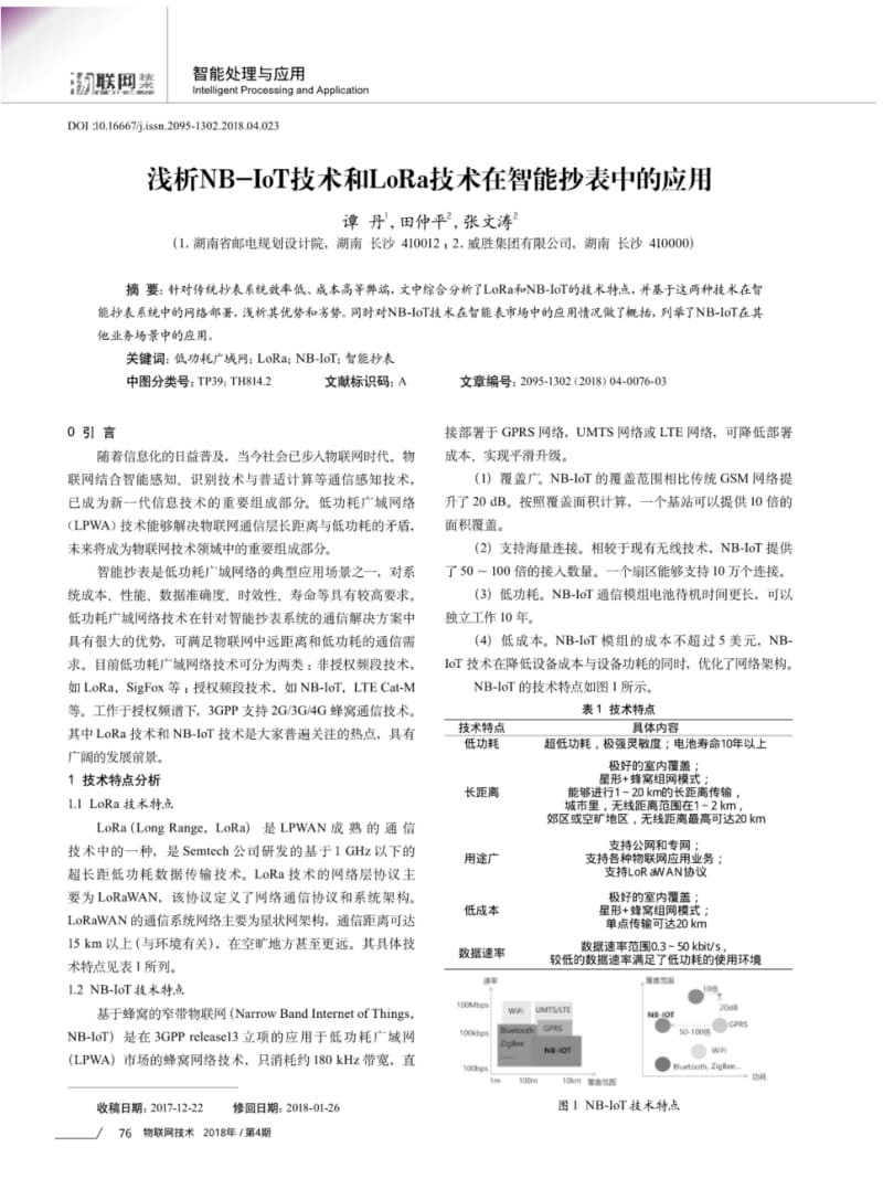 浅析NB-IoT技术和LoRa技术在智能抄表中的应用.pdf_第1页