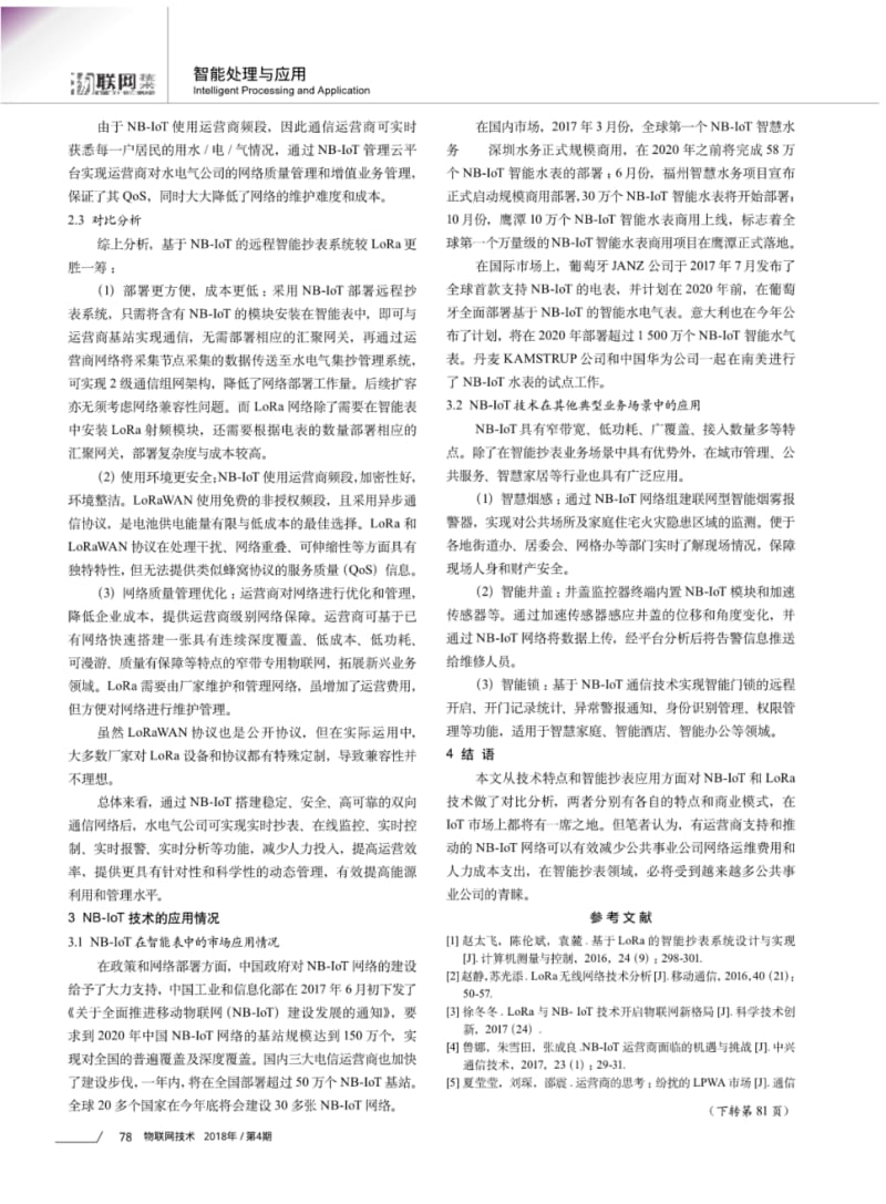 浅析NB-IoT技术和LoRa技术在智能抄表中的应用.pdf_第3页