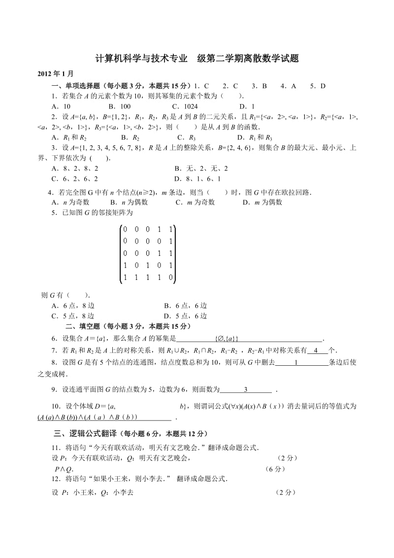 电大历离散数学试题汇总小抄.doc_第1页