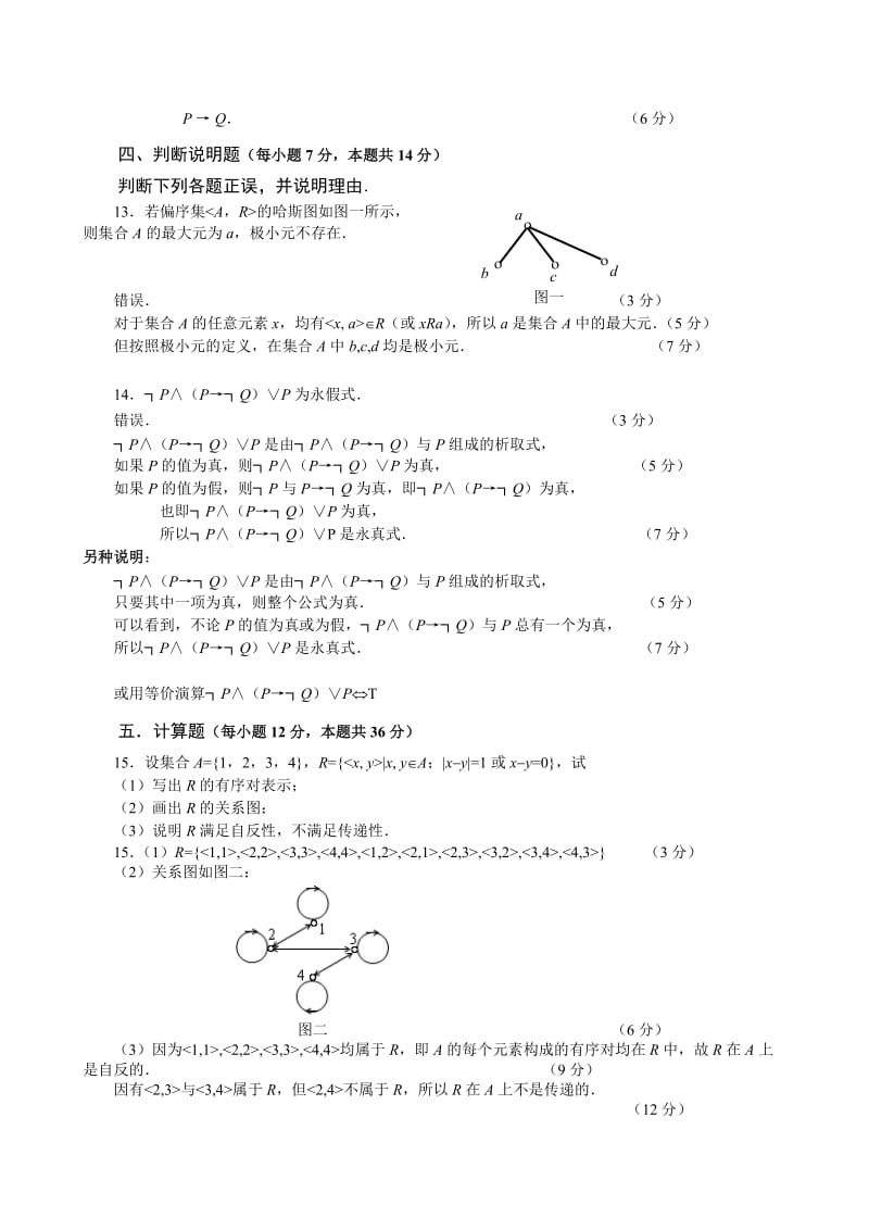 电大历离散数学试题汇总小抄.doc_第2页