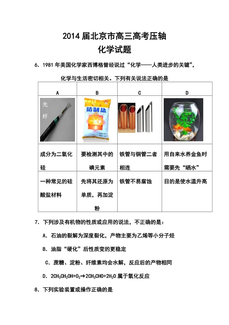 北京市高三高考压轴化学试题及答案.doc_第1页