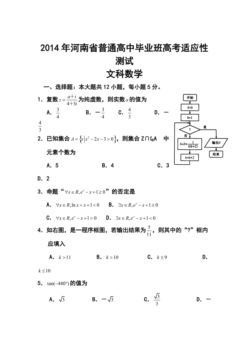 河南省高三毕业班高考适应性测试文科数学试题及答案.doc_第1页