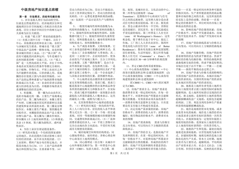 中级经济师 房地产专业知识与实务 重点浓缩（背诵版） .doc_第1页