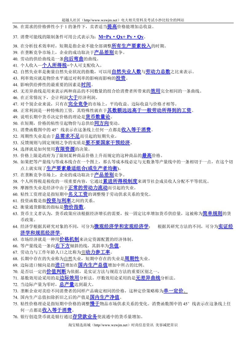 电大西方经济学期末考试填空题、选择题、判断题整.doc_第2页