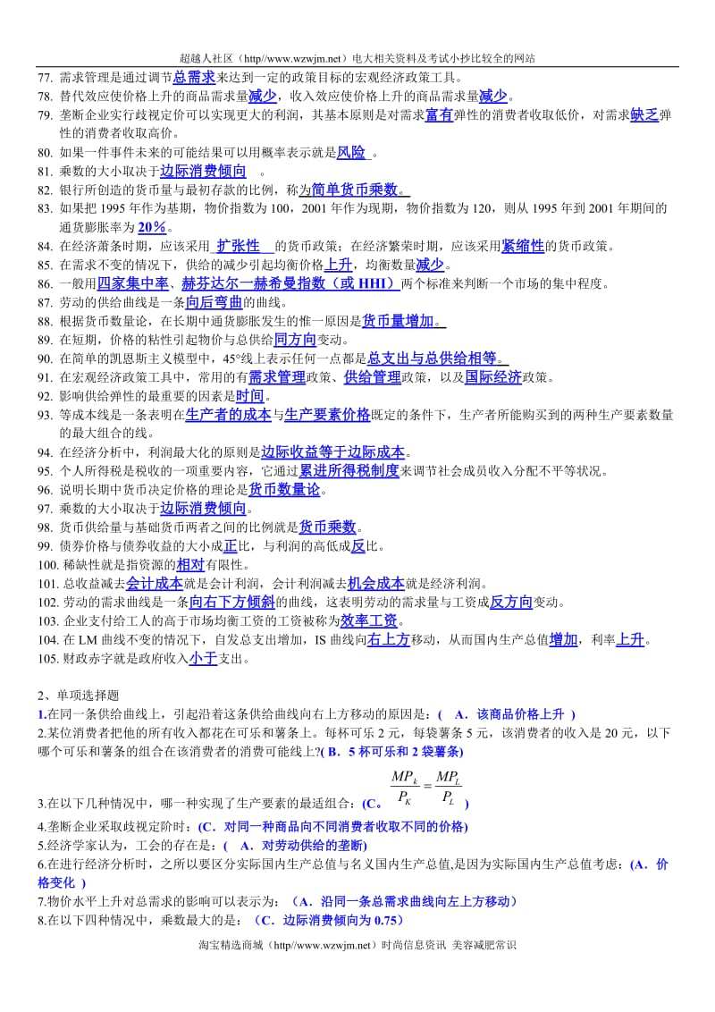 电大西方经济学期末考试填空题、选择题、判断题整.doc_第3页