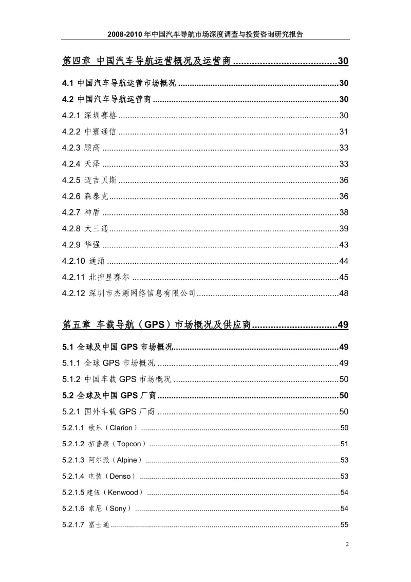 -中国汽车导航市场深度调查与投资咨询研究报告 .doc_第3页