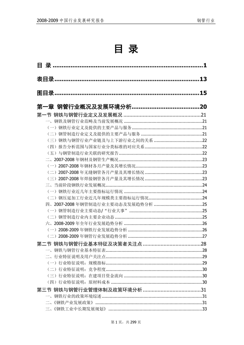 -中国行业发展研究报告-钢管行业 .doc_第1页