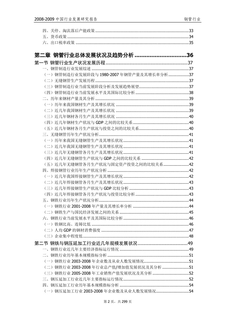 -中国行业发展研究报告-钢管行业 .doc_第2页