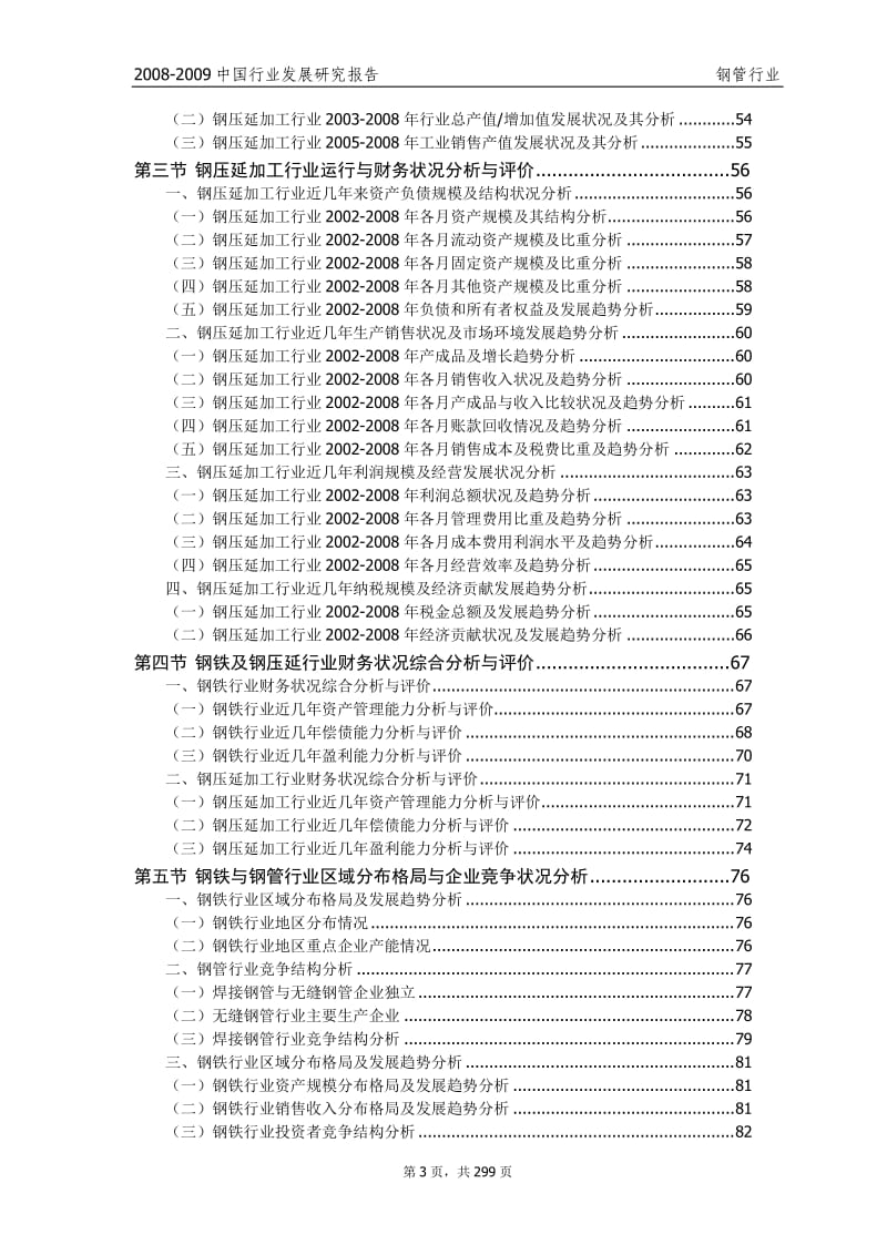 -中国行业发展研究报告-钢管行业 .doc_第3页