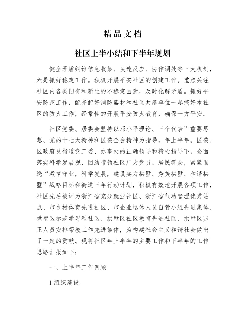 《社区上半小结和下半年规划》.docx_第1页