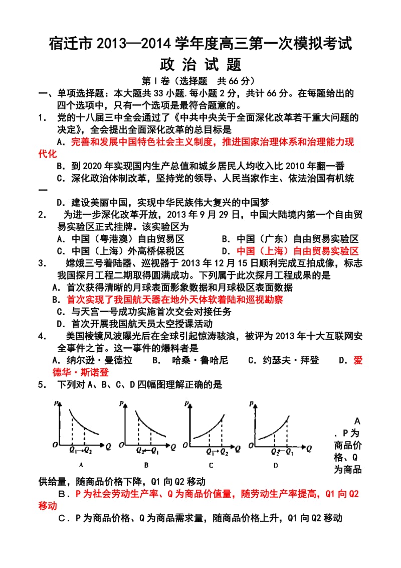 江苏省宿迁市高三上学期第一次摸底考试政治试卷及答案.doc_第1页