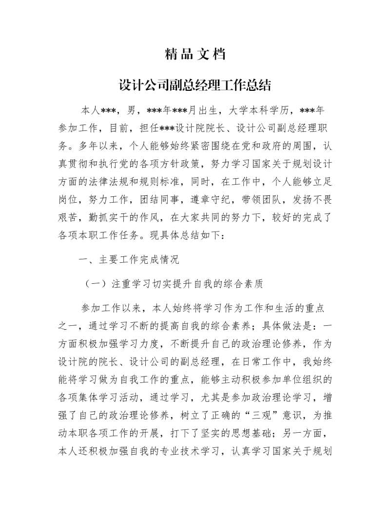 《设计公司副总经理工作总结》.docx_第1页