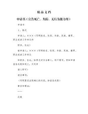 《申请书（宣告死亡、失踪、无行为能力用）》.docx