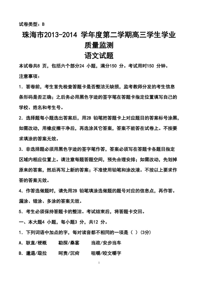 广东省珠海市高三学业质量检测（二模）语文试卷及答案.doc_第1页
