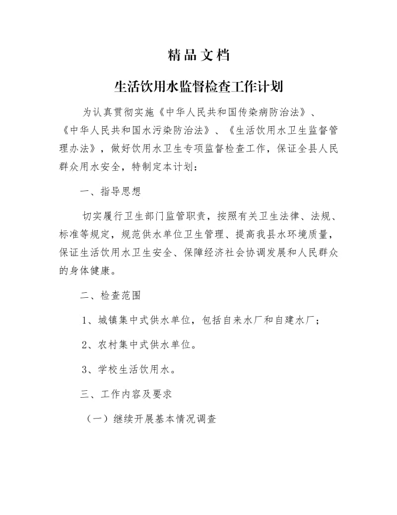 《生活饮用水监督检查工作计划》.docx_第1页