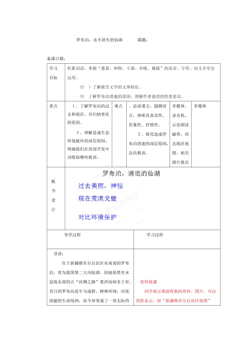 （最新）山东省八年级语文（人教版）下册教案：12《罗布泊_消逝的仙湖》.doc_第1页