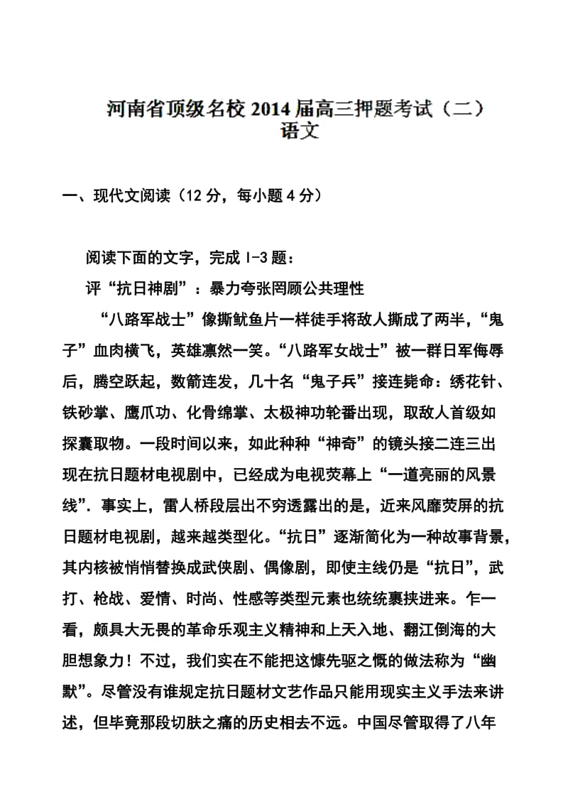 河南省顶级名校高三押题考试（二）语文试题及答案.doc_第1页