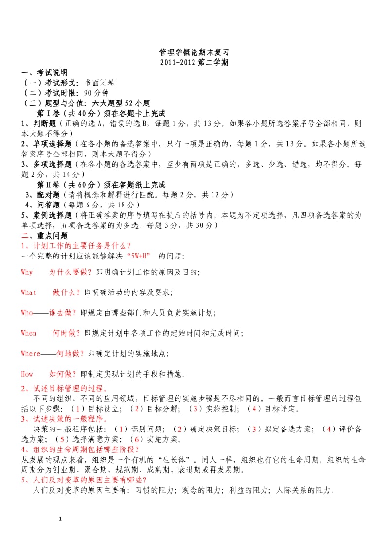 电大管理学概论复习资料小抄.doc_第1页