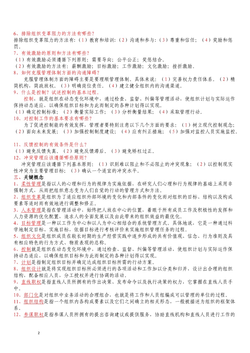 电大管理学概论复习资料小抄.doc_第2页